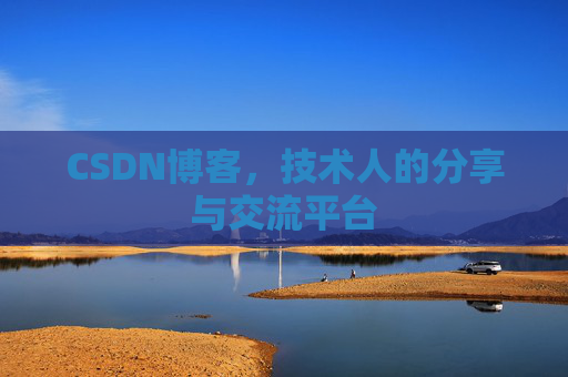 CSDN博客,技术人的分享与交流平台 CSDN博客,技术人的分享与交流平台